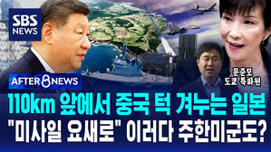 [AFTER 8NEWS] 타이완 110km 앞에서 중국 턱 겨누는 일본&hellip;"미사일 요새로" 이러다 주한미군도?