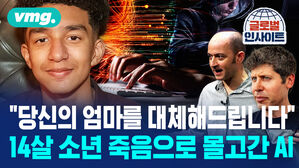 [비디오머그] "내 아들 죽인 건 사람이 아니었다"&hellip;14살 소년이 AI와 나눈 '충격적 채팅'