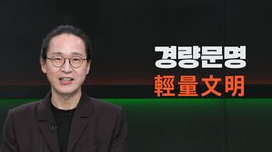 [뉴스헌터스] "가벼워져야 산다"&hellip;송길영 작가가 말하는 '경량 사회'