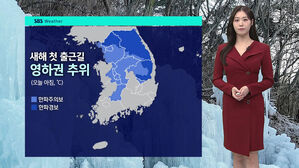 [날씨] 낮에도 영하권 추위&hellip;주말 낮부터 풀려요