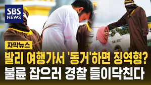 [자막뉴스] 발리 여행가서 '동거'하면 징역형?&hellip;불륜 잡으러 경찰 들이닥친다