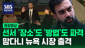 [현장영상] 성경 아닌 이것에? 첫 시작부터 놀라게 한 무슬림 출신 뉴욕시장