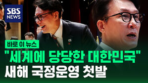 [바로이뉴스] "세계에 당당한 대한민국"&hellip;새해 국정운영 첫발