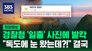 [현장영상] 일몰을 일출로? "독도 눈 왔는데!" SNS 발칵에 "혼선의 사진이"