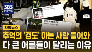 [자막뉴스] 추억의 '경도' 아는 사람 들어와...다 큰 어른들이 달리는 이유