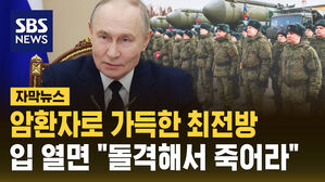 [자막뉴스] 암환자로 가득한 최전방&hellip;입 열면 "돌격해서 죽어라"