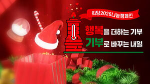 "희망2026 나눔 캠페인, 성금 기탁 감사드립니다"