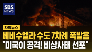 [자막뉴스] 베네수엘라 수도 7차례 폭발음&hellip;"미국이 공격! 비상사태!"