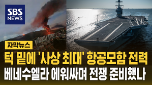 [자막뉴스] 최강 항모에 '하늘의 암살자'까지&hellip;'마두로 겨냥' 전쟁 준비해왔나