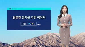 [날씨] 4일 강추위 '멈칫'&hellip;내일 서울 아침 -4도