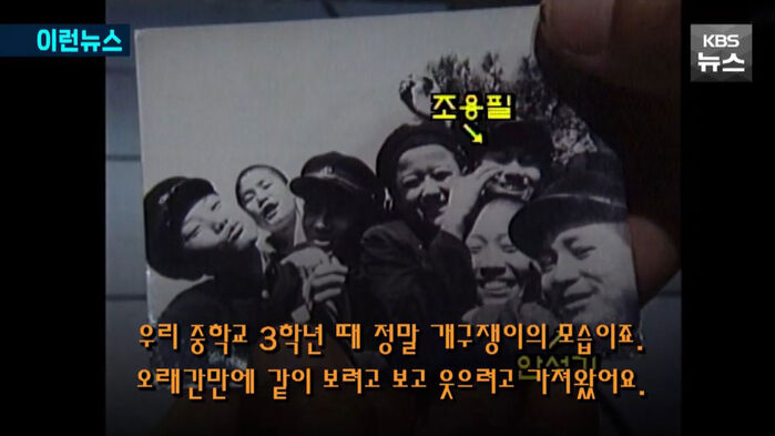 중학교 시절 소풍에서 함께 사진을 찍은 안성기와 조용필 (사진=KBS 유튜브 캡처, 연합뉴스)