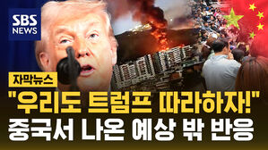 [자막뉴스] "우리도 트럼프 따라하자!"&hellip;'베네수 작전'에 중국 누리꾼, 뜻밖의 환영