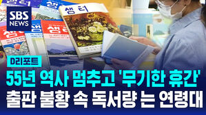 [D리포트] 55년 역사 멈추고 '무기한 휴간'&hellip;출판 불황 속 독서량 는 연령대?