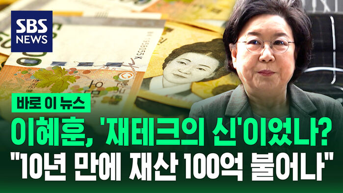 "월 8천 벌어야 가능한데"&hellip;이혜훈, 10년 만에 재산 100억 불어나 [바로이뉴스]