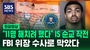 패스트푸드 점원 충격 정체&hellip;새해 전야 11명 살해 계획 세웠다 