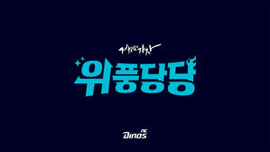 프로야구 NC, 2026시즌 캐치프레이즈로 '위풍당당' 공개