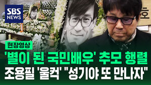 [현장영상] '국민배우' 안성기 추모 행렬&hellip;'60년 지기' 조용필 "성기야 또 만나자"