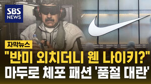 [자막뉴스] "반미 외치더니 웬 나이키?"&hellip;마두로 체포 패션 '품절 대란'