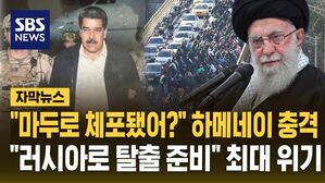 [자막뉴스] "마두로가 체포됐어?" 이란 하메네이 충격&hellip;트럼프 압박에 "러시아로 망명 준비"