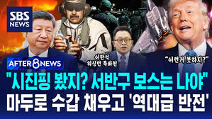 [AFTER 8NEWS] "시진핑 봤지? 서반구 보스는 나야" 마두로 수갑 채우고 '역대급 반전'