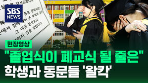 [현장영상] "늘 아이들로 가득 찼는데" 전교생 78명 월곡초 눈물의 폐교식