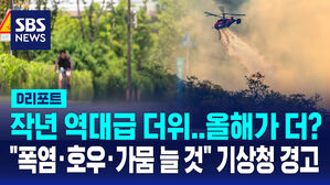 [D리포트] 지난해 역대 두 번째 더웠다&hellip;"폭염&middot;호우&middot;가뭄 더 늘 것" 기상청 경고