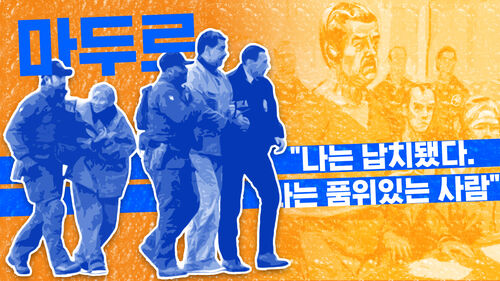 [이브닝 브리핑] 마두로 "나는 납치됐다. 나는 품위 있는 사람"