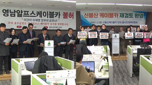 20여 년의 사업 '무산 위기'&hellip;"반발"&middot;"환영" 엇갈려