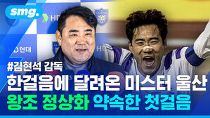 한걸음에 달려온 미스터 울산 왕조 정상화 약속한 첫걸음