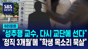 [D리포트] "성추행 교수, 다시 교단에 선다" '정직 3개월'에 "학생 목소리 묵살"