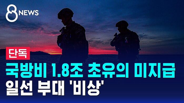 지난 3일 국방비 미지급 초유의 사태를 첫 보도한 SBS 뉴스