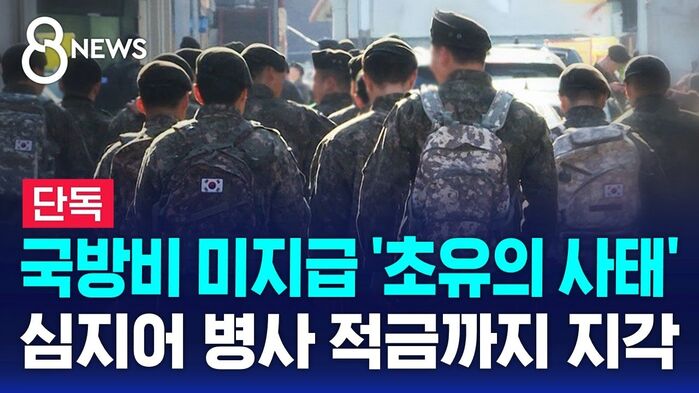 지난 5일 SBS의 국방비 미지급에 따른 병사 적금 지각 지급 보도