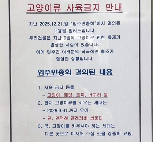 인천 오피스텔의 '고양이 사육 금지' 공지문 (사진=SNS 캡처, 연합뉴스)