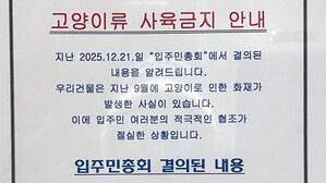 "고양이 키워야 하는 세대는 이사를"&hellip;오피스텔 공지 논란