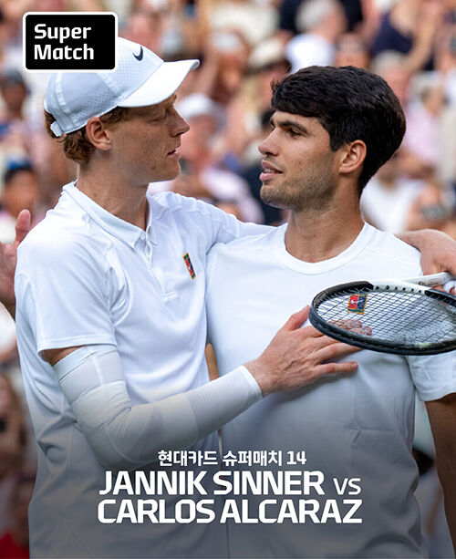 신네르(왼쪽)와 알카라스의 현대카드 슈퍼매치