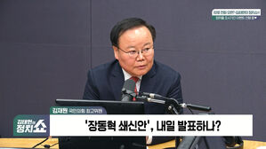 [정치쇼] 김재원 "장동혁 쇄신안 오늘 나올 수도&hellip;고성국 최고위원? 가능성 없어"
