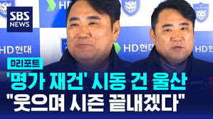 [D리포트] '명가 재건' 시동 건 울산&hellip;"웃으며 끝내겠다"