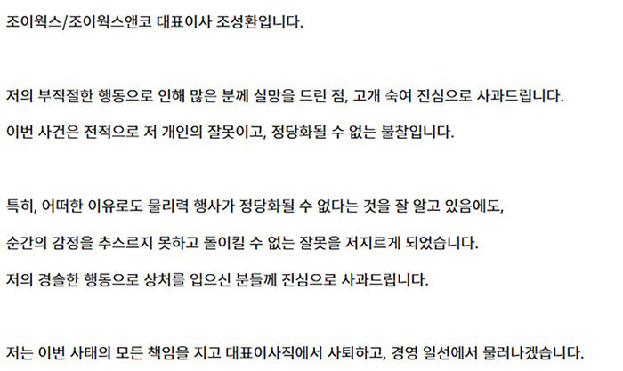 조이웍스앤코 조성환 대표 사과문 (사진=조이웍스앤코 홈페이지 화면 캡처, 연합뉴스)