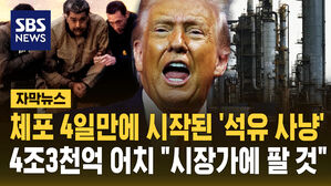 [자막뉴스] 마두로 체포 4일 만에 시작된 '석유 사냥'&hellip;"시장가에 팔 것"