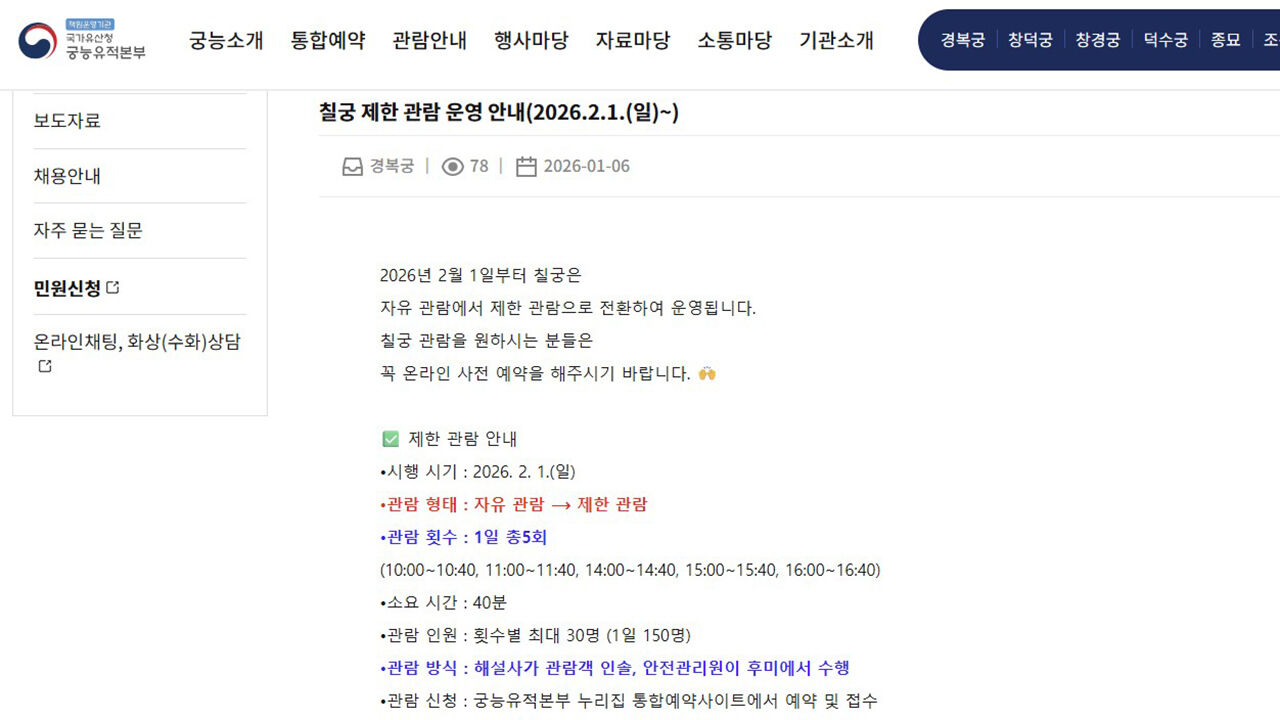 칠궁 제한 관람 안내 (사진=국가유산청 궁능유적본부 누리집 캡처, 연합뉴스)