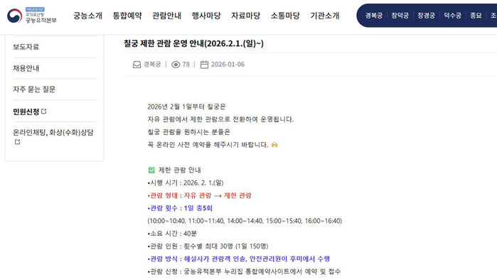 칠궁 제한 관람 안내 (사진=국가유산청 궁능유적본부 누리집 캡처, 연합뉴스)