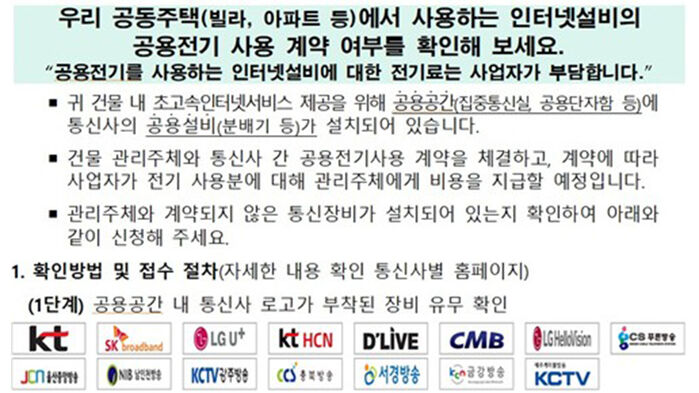 인터넷 설비 공용전기 사용 여부 확인 안내서 (사진=과기정통부 보도자료 캡처, 연합뉴스)