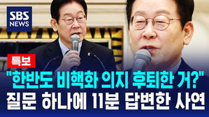 [뉴스특보] 한반도 비핵화 언급 '0번'?&hellip;"비핵화 의지 후퇴한 거?" 묻자