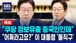 "쿠팡 유출범 중국인인데"&hellip;이 대통령 "근데 어쩌라고요?" 