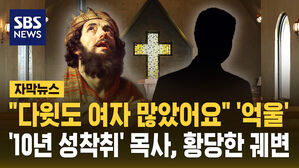 [자막뉴스] "다윗도 여자 많았다" 억울&hellip;'10년 성착취' 목사, 황당한 궤변