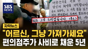 [자막뉴스] "어르신, 그냥 가져가세요"...편의점주가 사비로 채운 5년