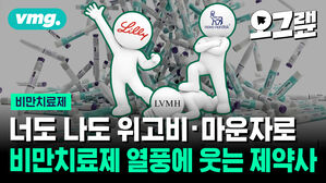 너도 나도 위고비, 마운자로 비만치료제 열풍에 웃는 제약사