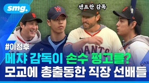 메쟈 감독이 손수 펑고를? 모교에 총출동한 직장 선배들