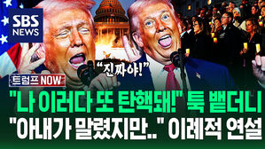 "아내가 싫댔지만 못 참겠어!" 탄핵 공포 직접 외치며 '이례적 연설'&hellip;"베네수엘라 될래?" 카메라 훅 보더니 (트럼프 NOW)