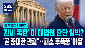 [글로벌D리포트] '관세 폭탄' 미 대법원 판단 임박? "곧 중대한 판결"&hellip;패소 후폭풍 '아찔'